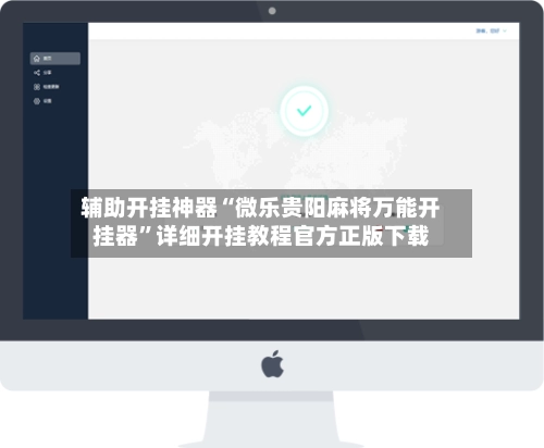 辅助开挂神器“微乐贵阳麻将万能开挂器”详细开挂教程官方正版下载