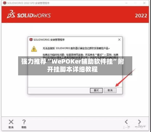 强力推荐“WePOKer辅助软件挂	”附开挂脚本详细教程-第3张图片