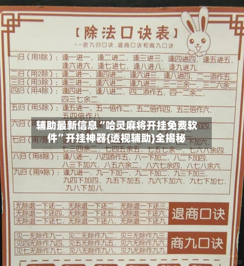 辅助最新信息“哈灵麻将开挂免费软件”开挂神器{透视辅助}全揭秘-第2张图片