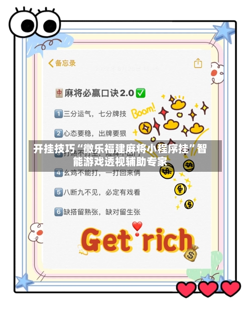 开挂技巧“微乐福建麻将小程序挂”智能游戏透视辅助专家-第2张图片