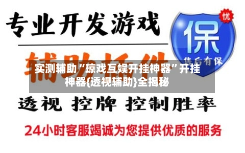 实测辅助“琼戏互娱开挂神器”开挂神器{透视辅助}全揭秘-第2张图片