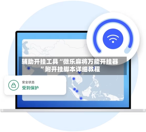 辅助开挂工具“微乐麻将万能开挂器”附开挂脚本详细教程