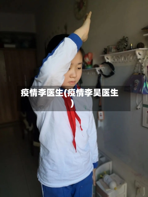 疫情李医生(疫情李昊医生)-第2张图片