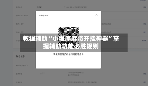 教程辅助“小程序麻将开挂神器”掌握辅助功能必胜规则-第3张图片