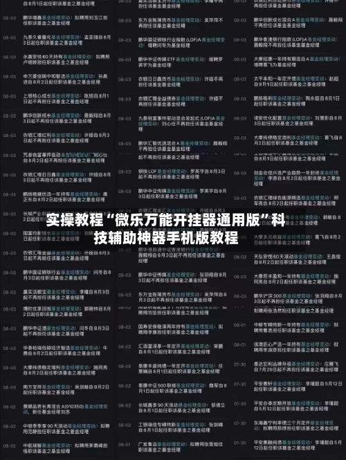 实操教程“微乐万能开挂器通用版	”科技辅助神器手机版教程-第2张图片