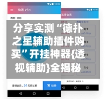 分享实测“德扑之星辅助插件购买”开挂神器{透视辅助}全揭秘-第2张图片