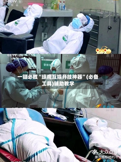 一键必胜“琼戏互娱开挂神器”(必备工具)辅助教学-第2张图片