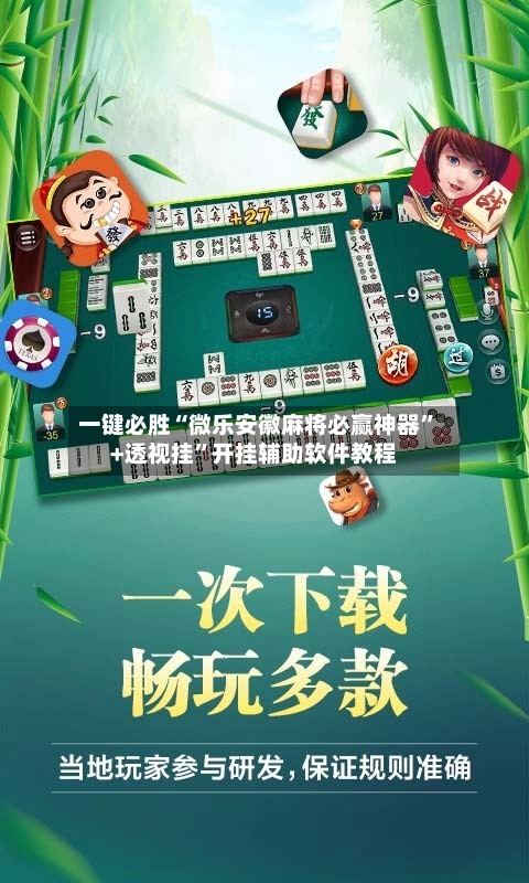一键必胜“微乐安徽麻将必赢神器”+透视挂	”开挂辅助软件教程-第2张图片