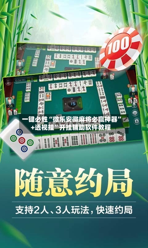 一键必胜“微乐安徽麻将必赢神器”+透视挂”开挂辅助软件教程