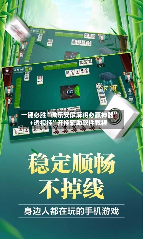 一键必胜“微乐安徽麻将必赢神器”+透视挂”开挂辅助软件教程-第3张图片