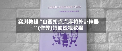 实测教程“山西扣点点麻将外卦神器”(作弊)辅助透视教程-第3张图片