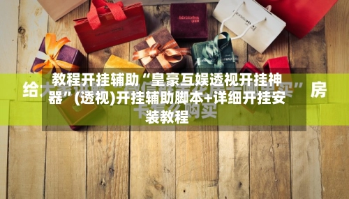 教程开挂辅助“皇豪互娱透视开挂神器”(透视)开挂辅助脚本+详细开挂安装教程-第2张图片