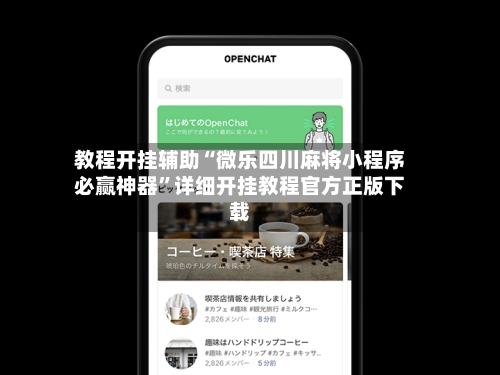 教程开挂辅助“微乐四川麻将小程序必赢神器	”详细开挂教程官方正版下载-第2张图片