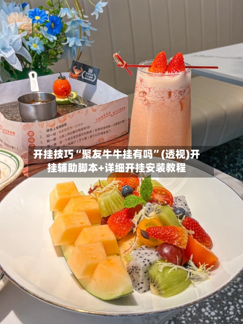 开挂技巧“聚友牛牛挂有吗”(透视)开挂辅助脚本+详细开挂安装教程-第3张图片