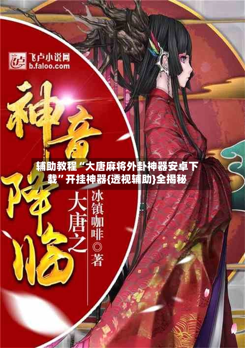 辅助教程“大唐麻将外卦神器安卓下载”开挂神器{透视辅助}全揭秘-第2张图片