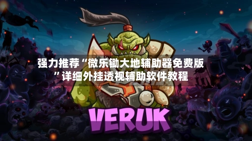强力推荐“微乐锄大地辅助器免费版	”详细外挂透视辅助软件教程-第2张图片
