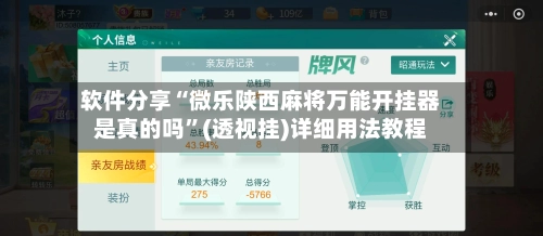 软件分享“微乐陕西麻将万能开挂器是真的吗”(透视挂)详细用法教程