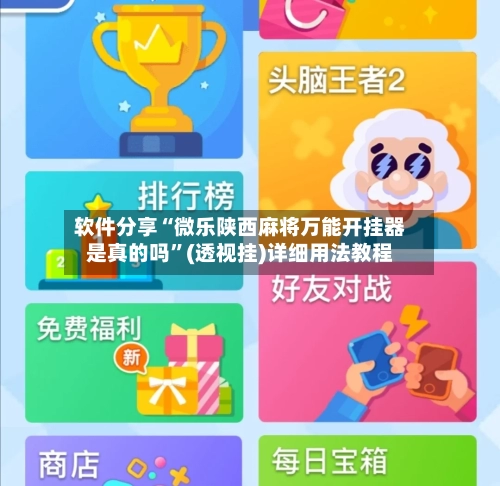 软件分享“微乐陕西麻将万能开挂器是真的吗”(透视挂)详细用法教程-第2张图片