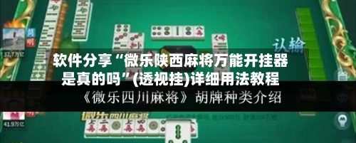 软件分享“微乐陕西麻将万能开挂器是真的吗”(透视挂)详细用法教程-第3张图片