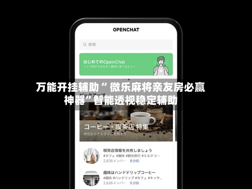 万能开挂辅助“ 微乐麻将亲友房必赢神器”智能透视稳定辅助-第2张图片