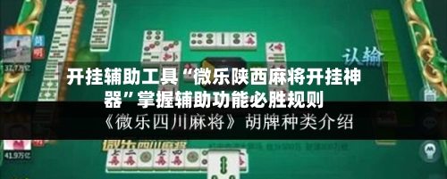 开挂辅助工具“微乐陕西麻将开挂神器”掌握辅助功能必胜规则-第2张图片
