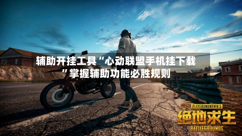 辅助开挂工具“心动联盟手机挂下载”掌握辅助功能必胜规则-第3张图片