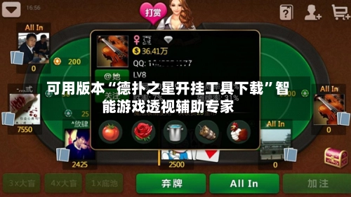可用版本“德扑之星开挂工具下载”智能游戏透视辅助专家-第2张图片