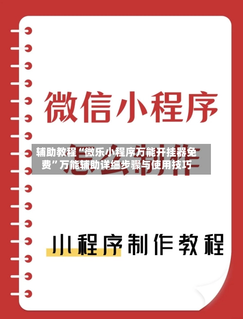 辅助教程“微乐小程序万能开挂器免费”万能辅助详细步骤与使用技巧-第3张图片