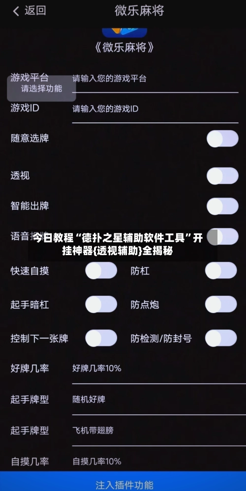 今日教程“德扑之星辅助软件工具	”开挂神器{透视辅助}全揭秘-第3张图片
