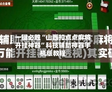 一键必胜“山西扣点点麻将开挂神器”科技辅助神器手机版教程-第2张图片
