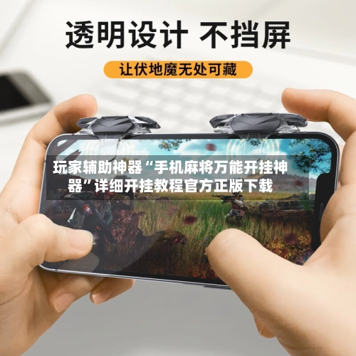 玩家辅助神器“手机麻将万能开挂神器”详细开挂教程官方正版下载-第2张图片