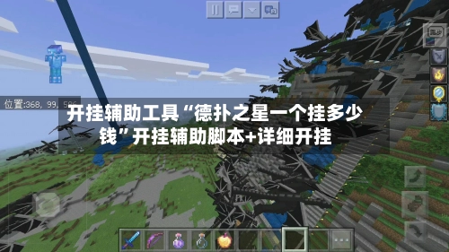 开挂辅助工具“德扑之星一个挂多少钱”开挂辅助脚本+详细开挂