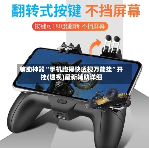 辅助神器“手机跑得快透视万能挂	”开挂(透视)最新辅助详细-第2张图片