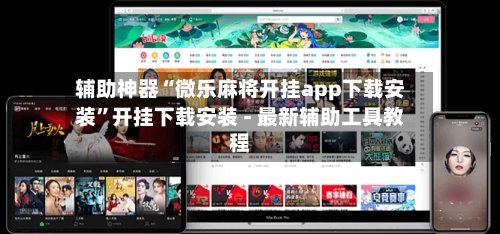 辅助神器“微乐麻将开挂app下载安装”开挂下载安装 - 最新辅助工具教程-第3张图片