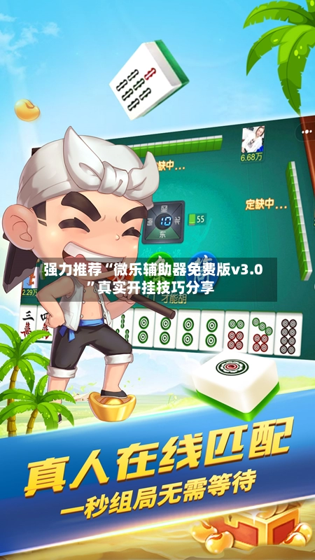 强力推荐“微乐辅助器免费版v3.0”真实开挂技巧分享-第2张图片