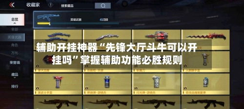 辅助开挂神器“先锋大厅斗牛可以开挂吗”掌握辅助功能必胜规则-第2张图片
