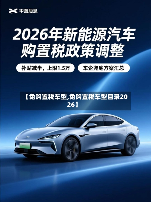 【免购置税车型,免购置税车型目录2026】-第2张图片