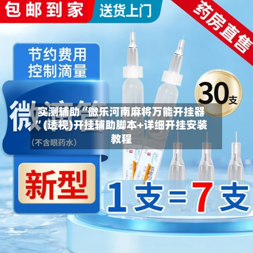 实测辅助“微乐河南麻将万能开挂器”(透视)开挂辅助脚本+详细开挂安装教程