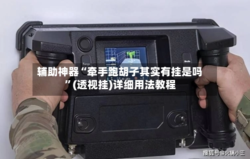 辅助神器“牵手跑胡子其实有挂是吗”(透视挂)详细用法教程-第3张图片