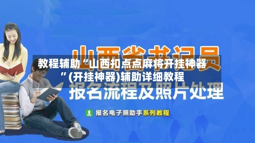 教程辅助“山西扣点点麻将开挂神器”(开挂神器)辅助详细教程-第2张图片