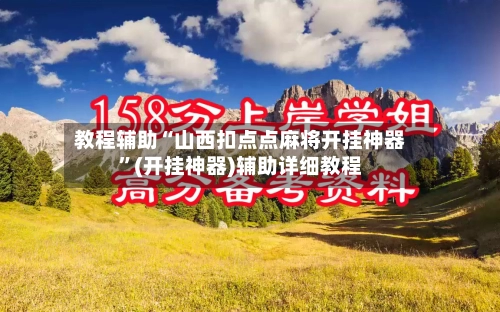教程辅助“山西扣点点麻将开挂神器”(开挂神器)辅助详细教程-第3张图片