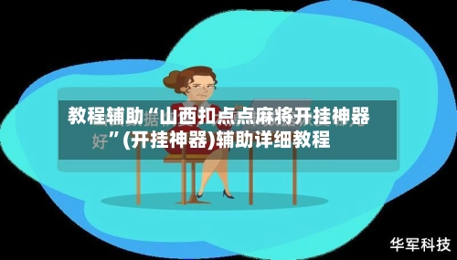 教程辅助“山西扣点点麻将开挂神器”(开挂神器)辅助详细教程
