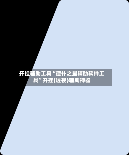 开挂辅助工具“德扑之星辅助软件工具”开挂(透视)辅助神器-第3张图片