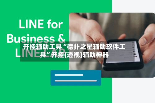 开挂辅助工具“德扑之星辅助软件工具”开挂(透视)辅助神器-第2张图片