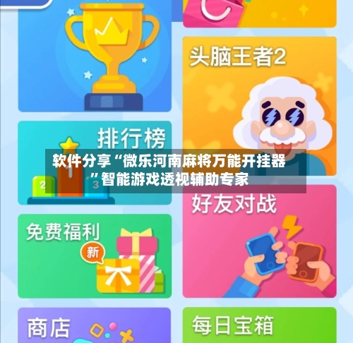 软件分享“微乐河南麻将万能开挂器	”智能游戏透视辅助专家-第2张图片