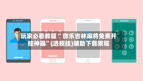 玩家必看教程“ 微乐吉林麻将免费开挂神器”(透视挂)辅助下载教程-第2张图片