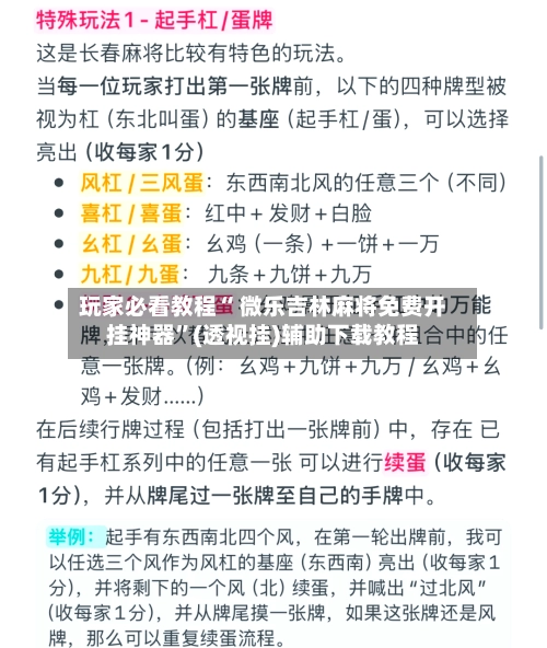 玩家必看教程“ 微乐吉林麻将免费开挂神器”(透视挂)辅助下载教程-第3张图片