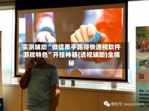 实测辅助“微信牵手跑得快透视软件游戏特色”开挂神器{透视辅助}全揭秘-第3张图片
