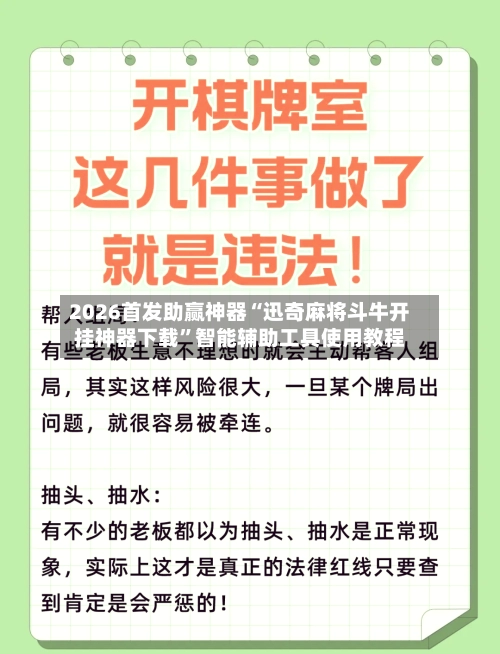 2026首发助赢神器“迅奇麻将斗牛开挂神器下载”智能辅助工具使用教程-第3张图片