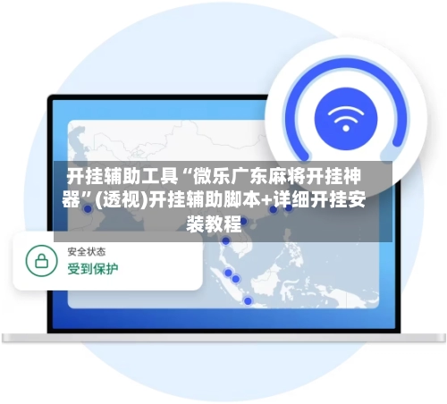 开挂辅助工具“微乐广东麻将开挂神器	”(透视)开挂辅助脚本+详细开挂安装教程-第3张图片